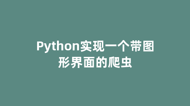 Python实现一个带图形界面的爬虫