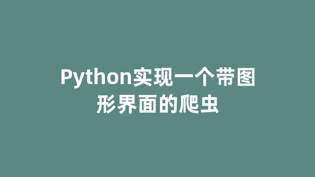 Python实现一个带图形界面的爬虫 Python实现一个带图形界面的爬虫