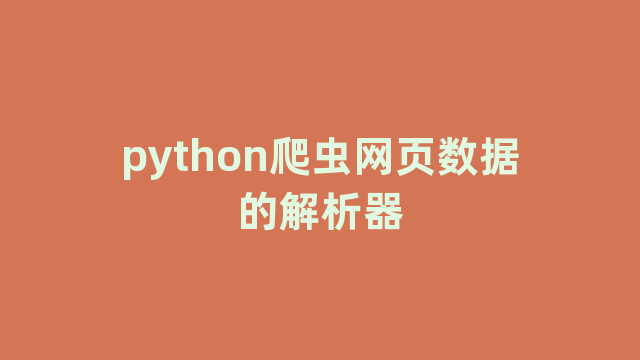 python爬虫网页数据的解析器