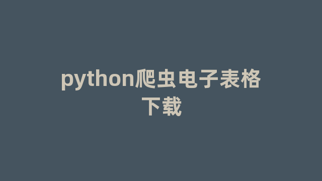 python爬虫电子表格下载