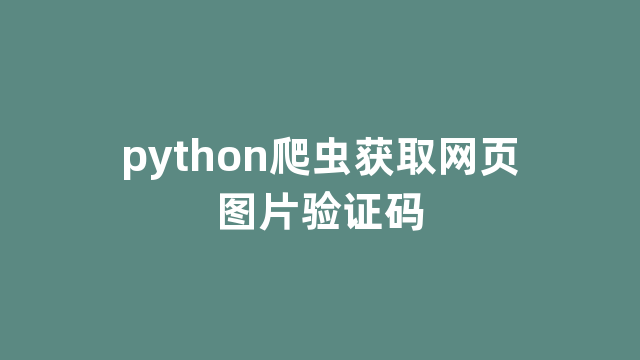 python爬虫获取网页图片验证码