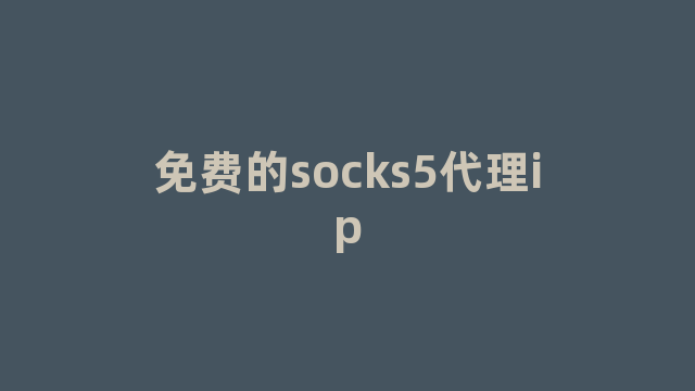 免费的socks5代理ip