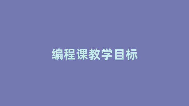 编程课教学目标