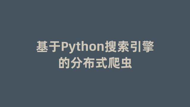 基于Python搜索引擎的分布式爬虫