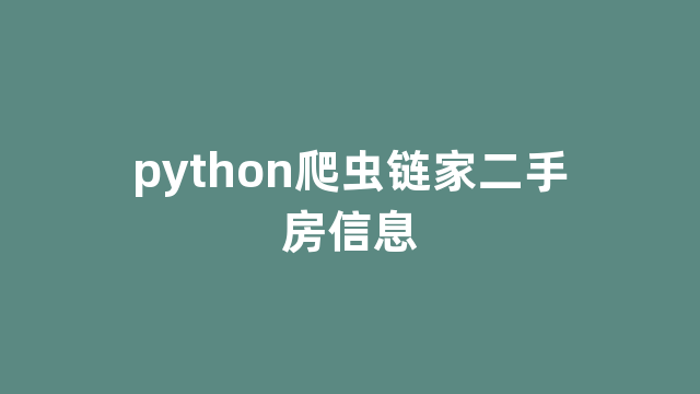 python爬虫链家二手房信息