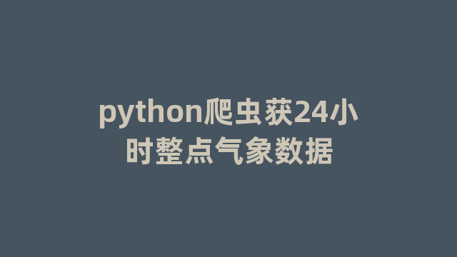 python爬虫获24小时整点气象数据