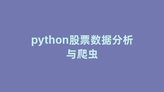 python股票数据分析与爬虫