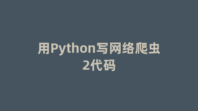 用Python写网络爬虫2代码 用Python写网络爬虫2代码