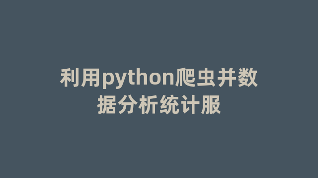 利用python爬虫并数据分析统计服