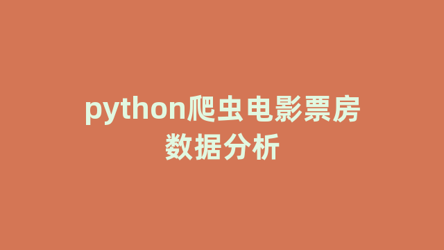 python爬虫电影票房数据分析