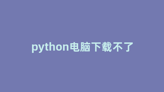 python电脑下载不了