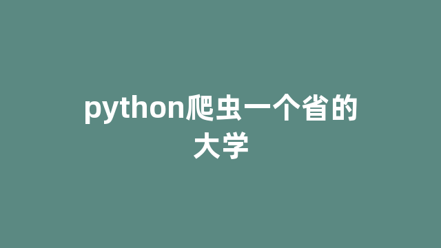 python爬虫一个省的大学