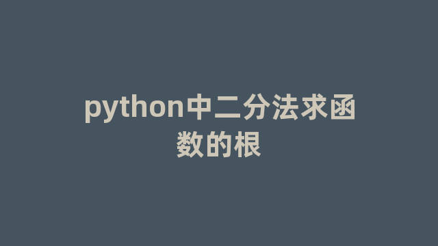 python中二分法求函数的根