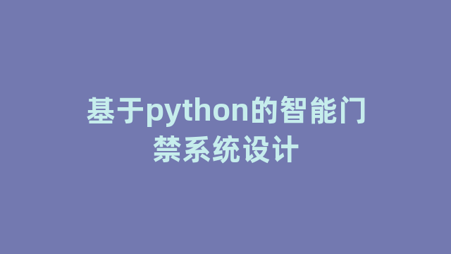 基于python的智能门禁系统设计