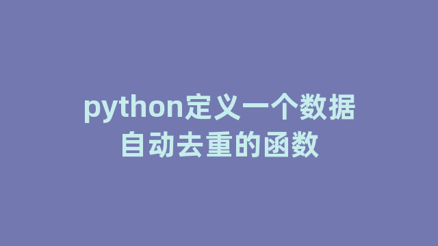 python定义一个数据自动去重的函数