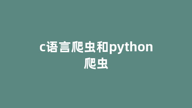 c语言爬虫和python爬虫