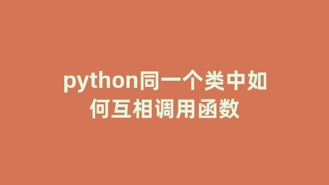 python同一个类中如何互相调用函数