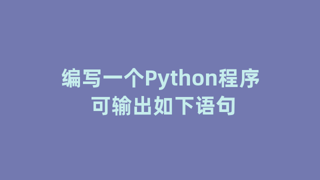 编写一个Python程序 可输出如下语句