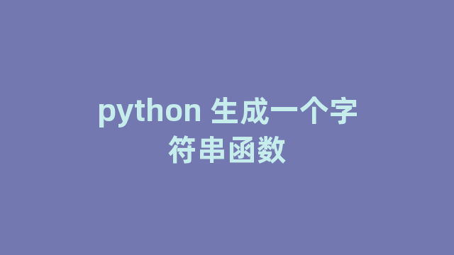 python 生成一个字符串函数