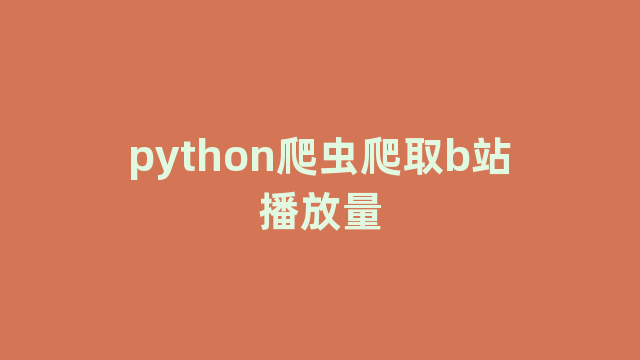 python爬虫爬取b站播放量