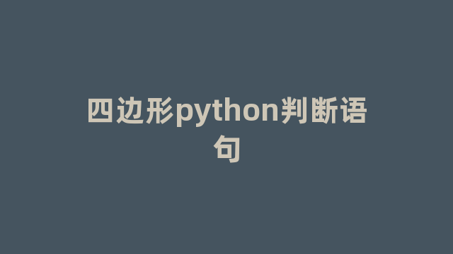 四边形python判断语句