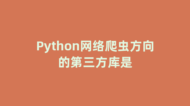 Python网络爬虫方向的第三方库是