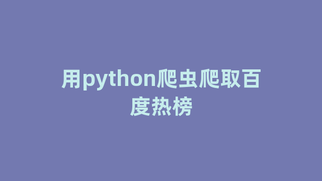 用python爬虫爬取百度热榜