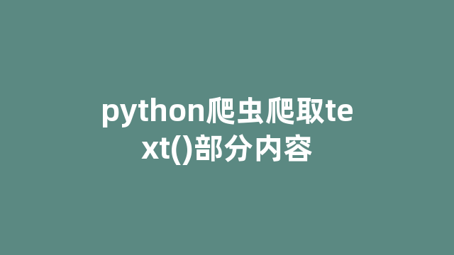 python爬虫爬取text()部分内容