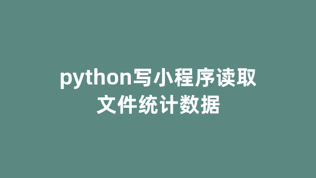 python写小程序读取文件统计数据