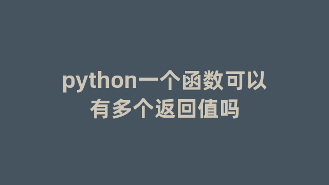 python一个函数可以有多个返回值吗