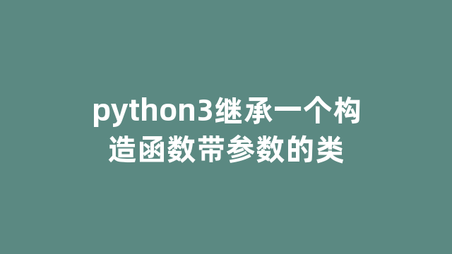 python3继承一个构造函数带参数的类