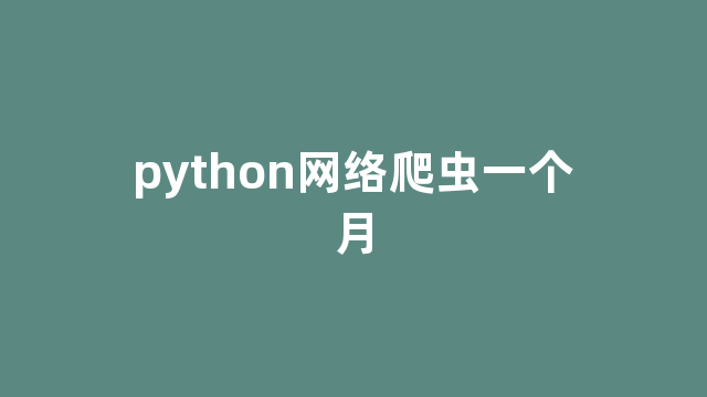 python网络爬虫一个月