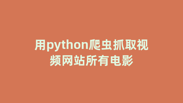 用python爬虫抓取视频网站所有电影