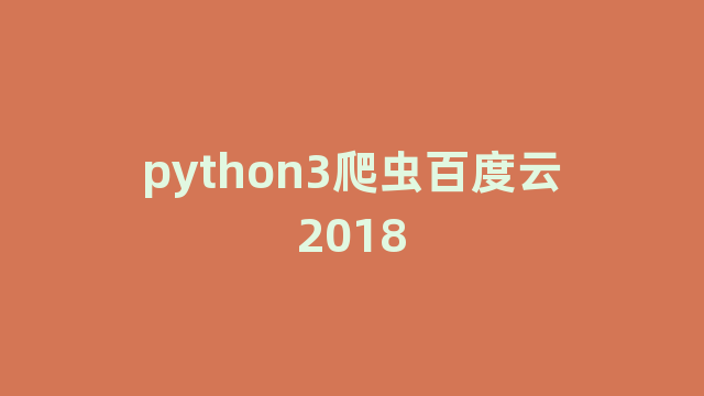 python3爬虫百度云2018
