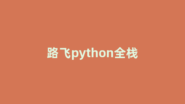 路飞python全栈