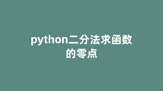 python二分法求函数的零点