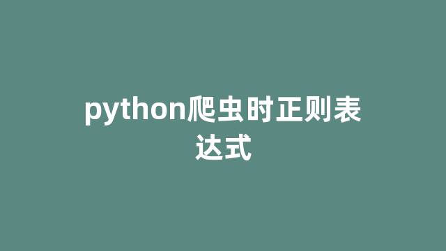 python爬虫时正则表达式