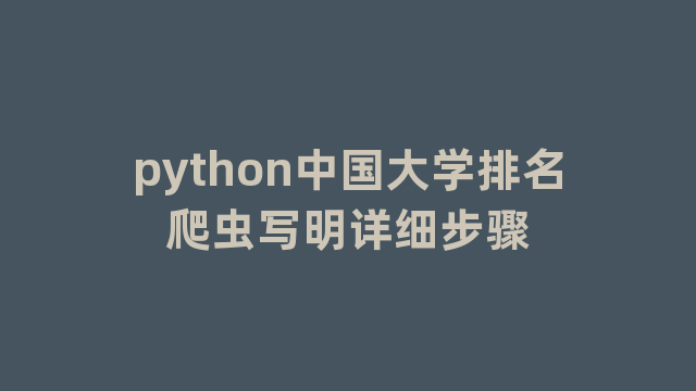 python中国大学排名爬虫写明详细步骤