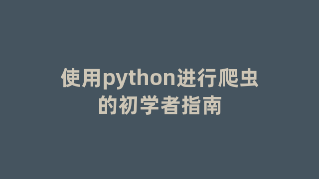 使用python进行爬虫的初学者指南