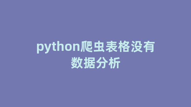 python爬虫表格没有数据分析