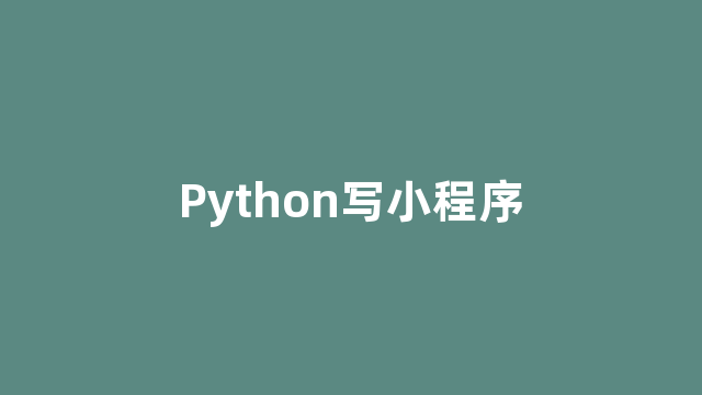 Python写小程序