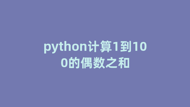 python计算1到100的偶数之和