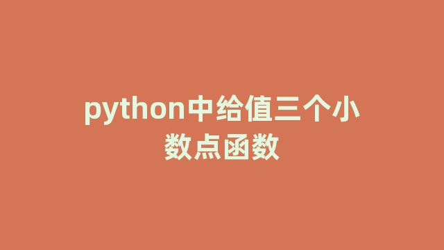 python中给值三个小数点函数