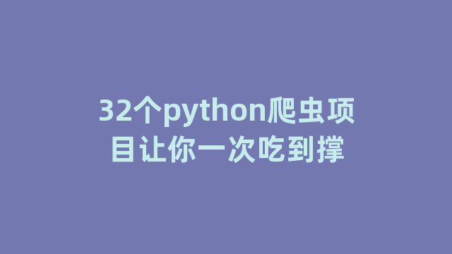 32个python爬虫项目让你一次吃到撑