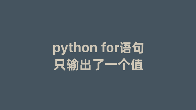 python for语句只输出了一个值