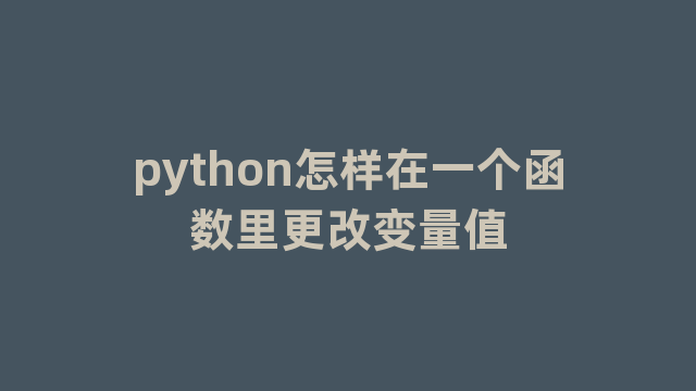 python怎样在一个函数里更改变量值