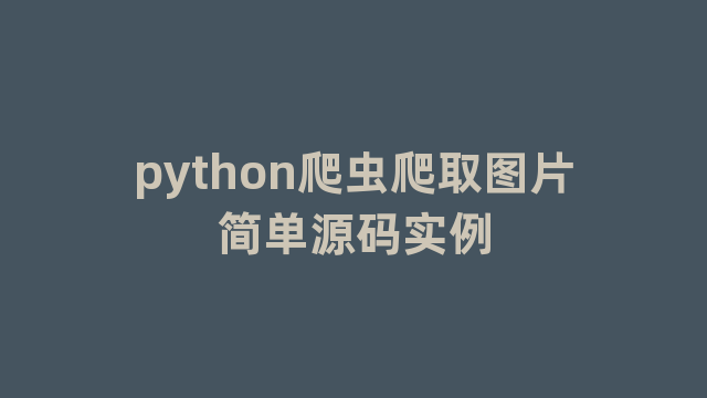 python爬虫爬取图片简单源码实例