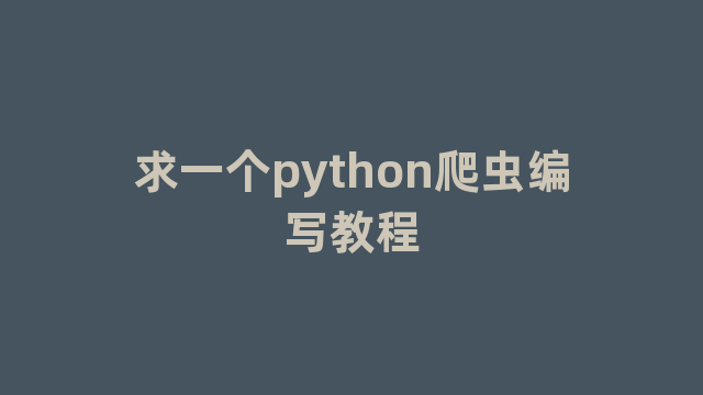 求一个python爬虫编写教程