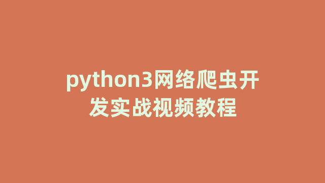 python3网络爬虫开发实战视频教程