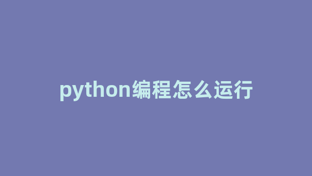 python编程怎么运行